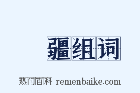 邊疆组词是什么意思的图片